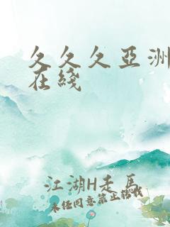 久久久亚洲av在线