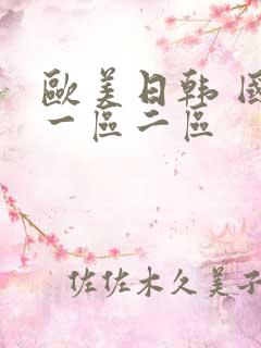 欧美日韩 国产一区二区