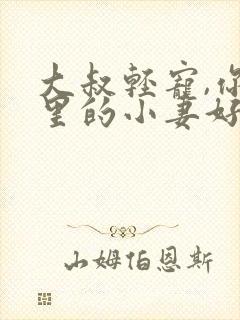 大叔轻宠,你怀里的小妻好撩人小说免费阅读