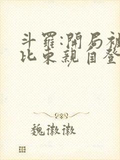 斗罗:开局被比比东亲自登门收徒