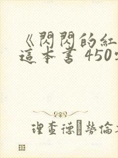 《闪闪的红星》这本书 450字的读后感