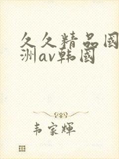 久久精品国产亚洲av韩国