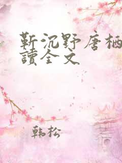 靳沉野唐栖雾阅读全文