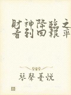 财神降临之我能看到回报率短剧免费观看