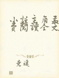 小说主角孟凡免费阅读全文