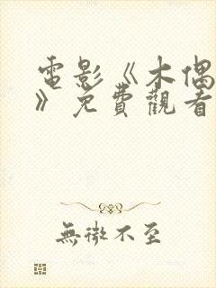 电影《木偶芬利》免费观看