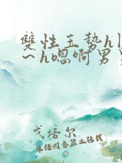 双性玉势h圆房～h嗯啊男男