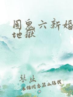 团鬼六新婚人妻地狱
