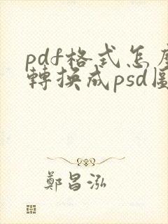 pdf格式怎么转换成psd图层