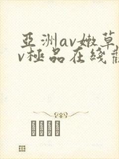 亚洲av嫩草av极品在线观看