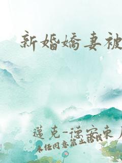 新婚娇妻被调教
