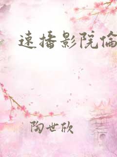 速播影院伦理片