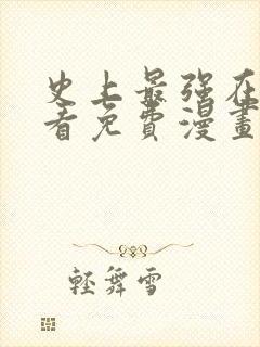 史上最强在线观看免费漫画