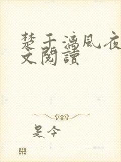 楚千漓风夜玄全文阅读