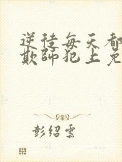 逆徒每天都想着欺师犯上免费漫画