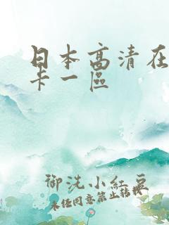 日本高清在线不卡一区