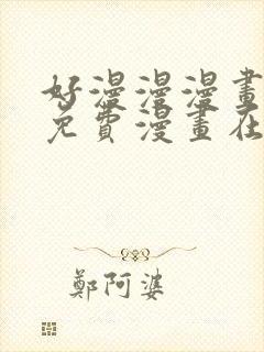 好漫漫漫画页面免费漫画在线看漫