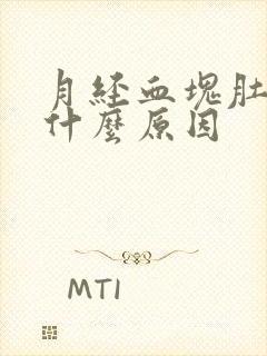 月经血块肚子痛什么原因