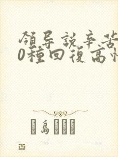 领导说辛苦了10种回复高情商