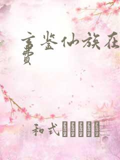 玄鉴仙族在线免费