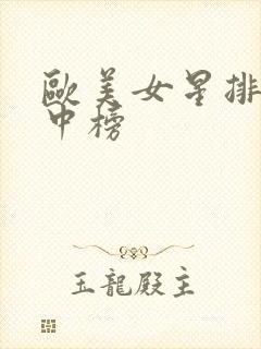 欧美女星排行榜中榜