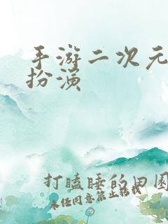 手游二次元角色扮演