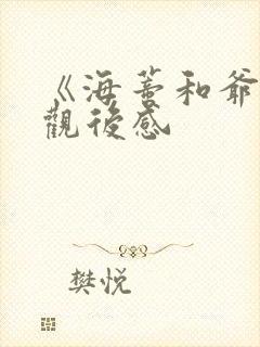 《海蒂和爷爷》观后感