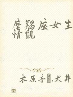 摩羯座女生的爱情观