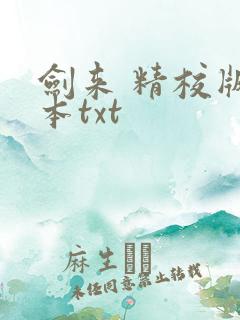 剑来 精校版全本txt