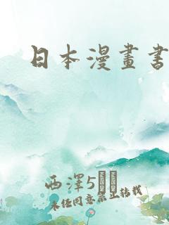 日本漫画书推荐