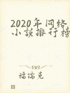 2020年网络小说排行榜前十