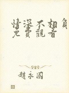 情深不相负短剧免费观看