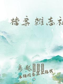 档案 杂志社