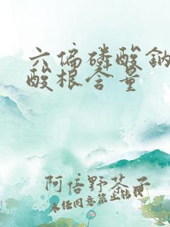 六偏磷酸钠的磷酸根含量