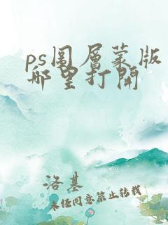 ps图层蒙版在哪里打开