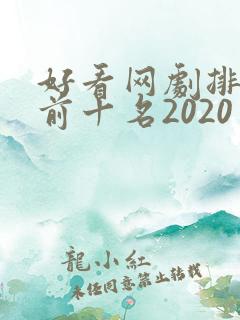 好看网剧排行榜前十名2020