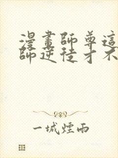 漫画师尊这个冲师逆徒才不是圣子