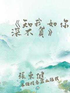 《知我如你,情深不负》