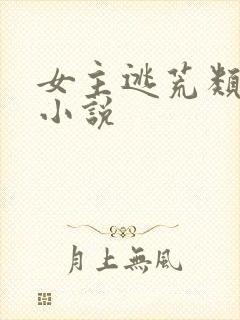 女主逃荒类型的小说