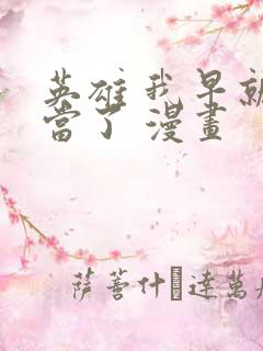 英雄 我早就不当了 漫画