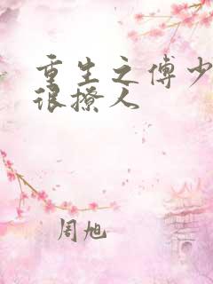 重生之傅少娇妻很撩人