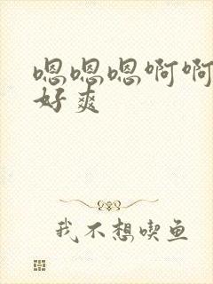 嗯嗯嗯啊啊啊,好爽