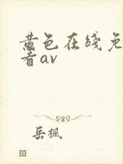 黄色在线免费观看av