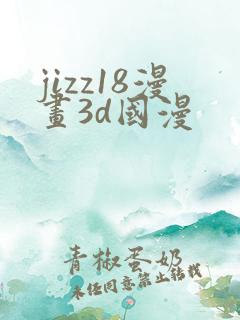 jizz18漫画3d国漫
