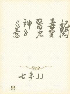 《神医毒妃不好惹》免费阅读