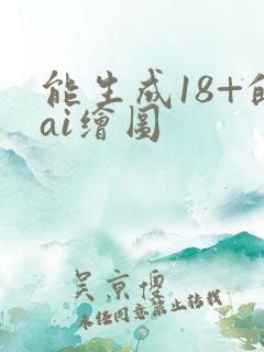 能生成18+的ai绘图