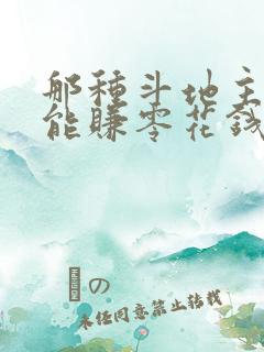 那种斗地主游戏能赚零花钱