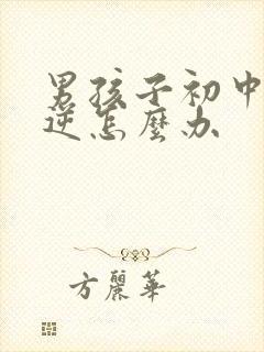 男孩子初中很叛逆怎么办