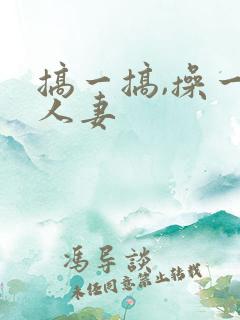 搞一搞,操一操人妻