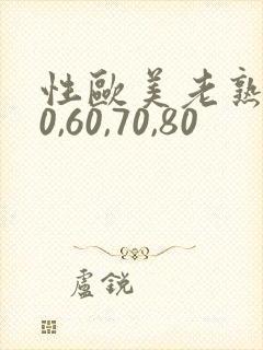 性欧美老熟妇50,60,70,80
